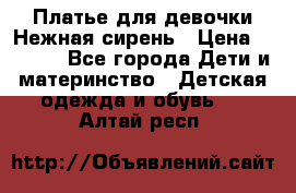 Платье для девочки Нежная сирень › Цена ­ 2 500 - Все города Дети и материнство » Детская одежда и обувь   . Алтай респ.